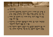 [한국사상] 조선 중기 유교적 윤리에서 본 여성의지위-8