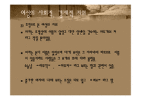 [한국사상] 조선 중기 유교적 윤리에서 본 여성의지위-9