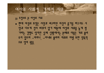 [한국사상] 조선 중기 유교적 윤리에서 본 여성의지위-10