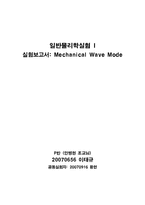 [일반물리실험] 일반물리학1 실험보고서 - Mechanical Wave Mode-1