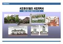 [고급빌라 사업계획서] 서울시 서초구 고급빌라 사업계획서-1