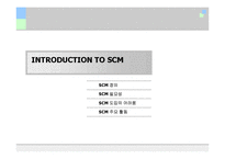 [SCM, 산업공학, 물류] SCM성공사례-3