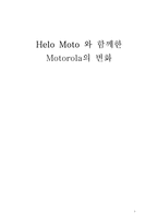 [전략연구] Motorola(모토로라]의 성공전략-1