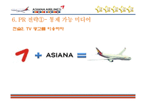[PR기획론] 아시아나 항공의 이미지 제고를 위한 기업PR 기획서-17