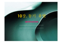 10장 동기유발(CJ 그룹)-1