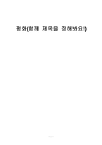 [시민사회] 한국의 평화 NGO-1