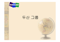 두산그룹 구조조정의 성과와 경영혁신-1