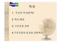 두산그룹 구조조정의 성과와 경영혁신-2