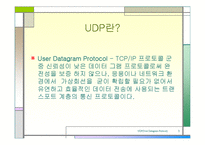 [UDP, User Datagram Protocol, TCP/IP 프로토콜, 통신 프로토콜, 네트워크] ★★★ UDP(User Datagram Protocol) ★★★-3