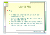 [UDP, User Datagram Protocol, TCP/IP 프로토콜, 통신 프로토콜, 네트워크] ★★★ UDP(User Datagram Protocol) ★★★-8