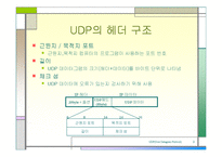[UDP, User Datagram Protocol, TCP/IP 프로토콜, 통신 프로토콜, 네트워크] ★★★ UDP(User Datagram Protocol) ★★★-9
