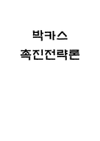 [촉진전략] 박카스 촉진전략론-1