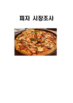 [시장조사론] 피자 시장조사-1