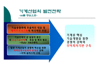 [산업정책] 한국 기계 산업의 발자취와 미래를 위한 준비-16