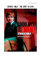 [유럽영화] `굿바이 레닌`에 관한 보고서-1