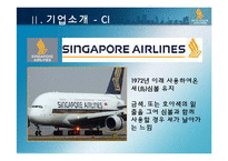 싱가포르항공 경영전략-6