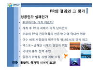 [PR학] 2012년 여수 엑스포 유치 PR의 전략과 전술-16