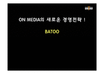 [영상미디어경영론] 온미디어 ON MEDIA의 새로운 경영전략 -BATOO 바투-1