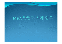 [재무관리] M&A 기업인수합병 방법과 사례 연구-1