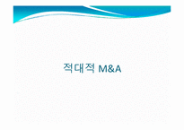 [재무관리] M&A 기업인수합병 방법과 사례 연구-5