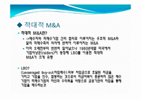 [재무관리] M&A 기업인수합병 방법과 사례 연구-6