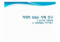 [재무관리] M&A 기업인수합병 방법과 사례 연구-16