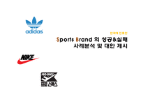 [스포츠마케팅] 한국에 진출한 스포츠브랜드의 성공&실패사례분석 및 대안 제시-1