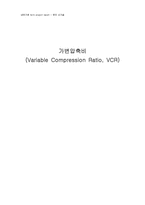 [내연기관] 가변압축비(Variable Compression Ratio, VCR)-1