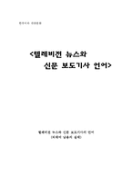 [한국어] 텔레비전 뉴스와 신문 보도기사의 언어(외래어 남용의 실태)-1
