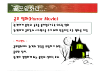 공포영화(Horror Movie)-3