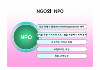 [자원봉사론] NGO의 자원봉사-5