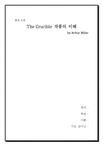 [졸업] [인문,영문학] The Crucible 작품의 이해-1