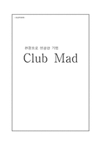 [관광학원론] 클럽매드(club mad)의 성공기업 사례-1