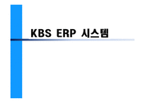 [이비즈니스] KBS ERP 시스템-1