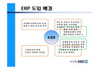 [이비즈니스] KBS ERP 시스템-4