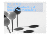 [국제마케팅] 기업을통한 디자인마케팅과 고객마케팅-1