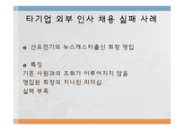 [인사관리] 삼성 제일모직의 외부파격인사의 경쟁력 고찰-12