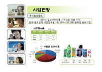 [서비스마케팅] 롯데칠성음료와 동아오츠카의 비교 분석-4