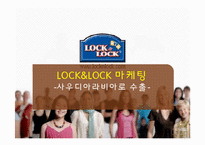 [무역상무] 락앤락 LOCK&LOCK 마케팅 -사우디아라비아로 수출-2