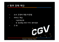 [마케팅] CGV 마케팅 사례 분석-19