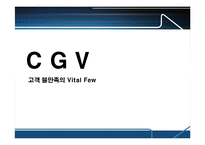 [품질경영] CGV 고객불만족-1