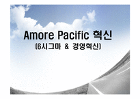 [경영혁신] 아모레퍼시픽 혁신(6시그마 ＆ 경영혁신)-1