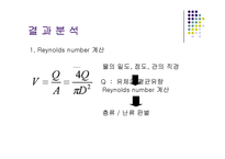 [화학공학실험] 레이놀즈수(Reynolds number)-12