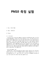 PM10 측정 실험 레포트-1