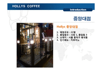 [사회조직론] 중앙대와 명동 HOLLYS COFFEE(할리스커피) 비교-5