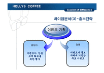 [사회조직론] 중앙대와 명동 HOLLYS COFFEE(할리스커피) 비교-15