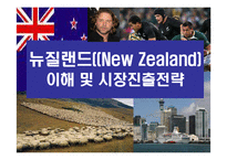 [뉴질랜드((New Zealand)이해 및 시장진출전략] 뉴질랜드((New Zealand)이해 및 시장진출전략-1