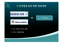 대한항공 vs 아시아나항공 비교분석-17