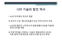 발전하는 LED 기술과 관련 벤처기업 사례 연구-5