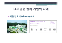 발전하는 LED 기술과 관련 벤처기업 사례 연구-19